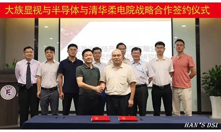 強強聯(lián)合！大族顯視與半導體與清華柔電院達成戰(zhàn)略合作