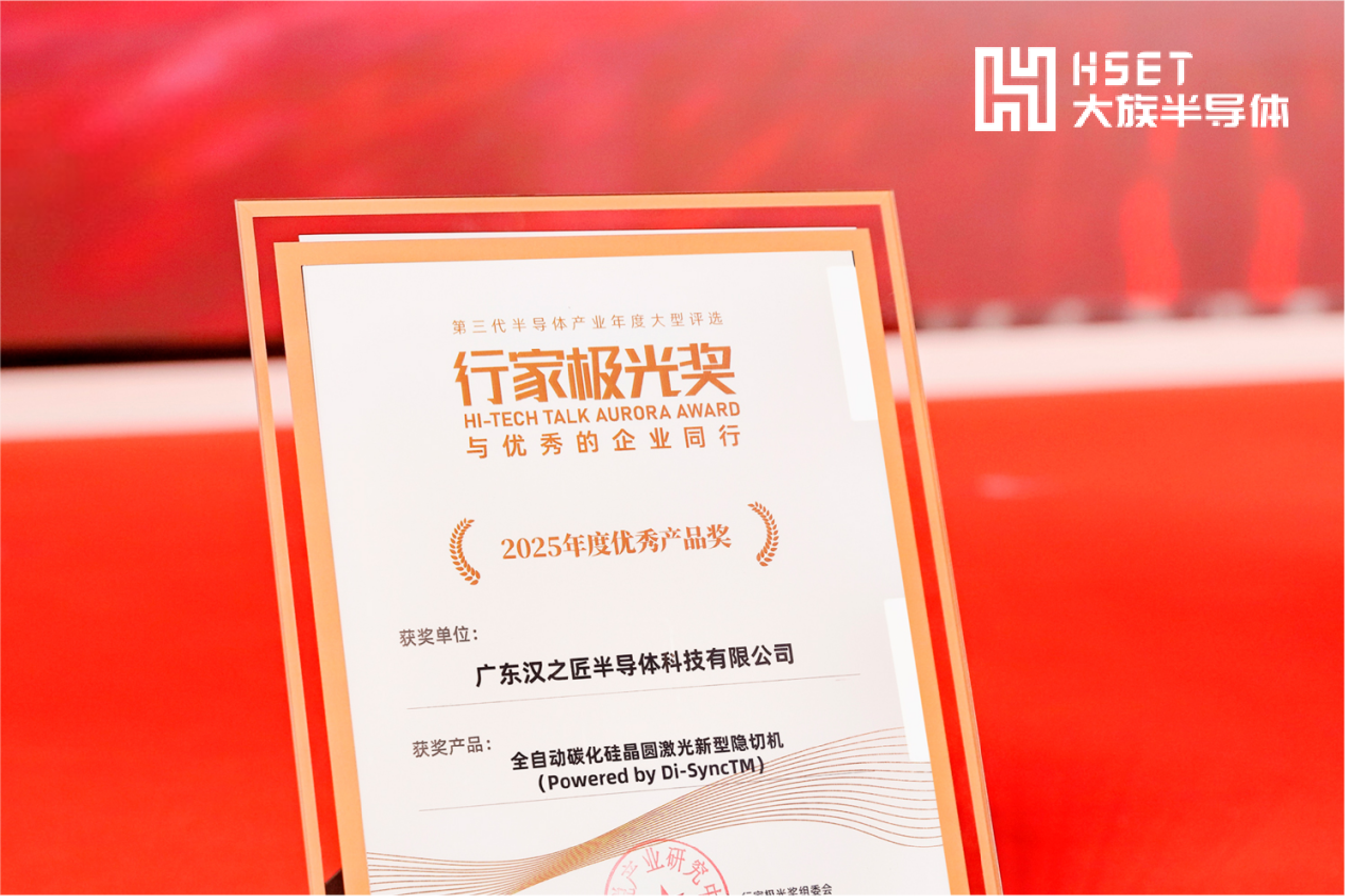 技術突破引領行業變革！大族半導體斬獲“第三代半導體年度優秀產品獎”